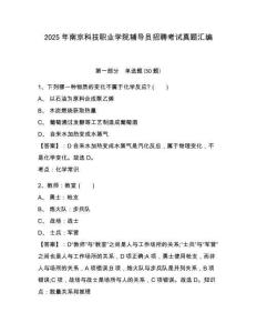 2025年南京科技職業(yè)學(xué)院輔導(dǎo)員招聘考試真題匯編及參考答案詳解