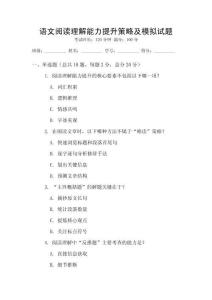 語文閱讀理解能力提升策略及模擬試題
