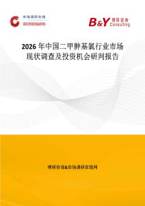 2026年中國(guó)二甲胂基氯行業(yè)市場(chǎng)現(xiàn)狀調(diào)查及投資機(jī)會(huì)研判報(bào)告