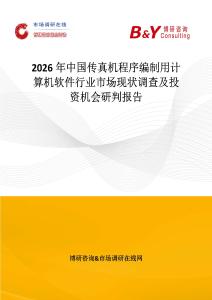2026年中國傳真機(jī)程序編制用計(jì)算機(jī)軟件行業(yè)市場現(xiàn)狀調(diào)查及投資機(jī)會研判報(bào)告