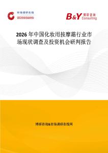 2026年中國化妝用按摩霜行業(yè)市場現(xiàn)狀調(diào)查及投資機(jī)會研判報(bào)告