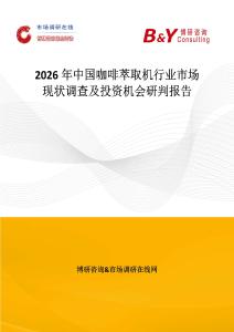 2026年中國咖啡萃取機行業市場現狀調查及投資機會研判報告