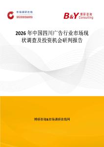 2026年中國(guó)四川廣告行業(yè)市場(chǎng)現(xiàn)狀調(diào)查及投資機(jī)會(huì)研判報(bào)告