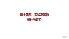 2027屆高三化學一輪復習課件：第十四章　實驗方案的設計與評價