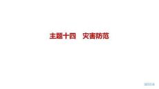 2027屆高三英語一輪復習課件：主題十四　災害防范