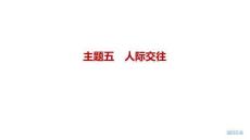 2027屆高三英語(yǔ)一輪復(fù)習(xí)課件：主題五　人際交往