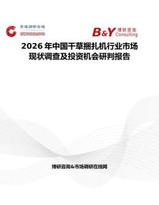2026年中國干草捆扎機行業市場現狀調查及投資機會研判報告