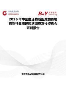 2026年中國(guó)由活物質(zhì)組成的骨填充物行業(yè)市場(chǎng)現(xiàn)狀調(diào)查及投資機(jī)會(huì)研判報(bào)告