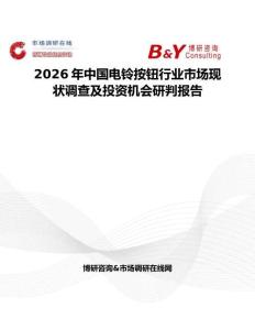2026年中國電鈴按鈕行業市場現狀調查及投資機會研判報告