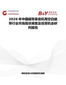 2026年中國磁帶錄音機用空白磁帶行業市場現狀調查及投資機會研判報告