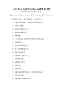 2025年中小學生防溺水知識競賽試題
