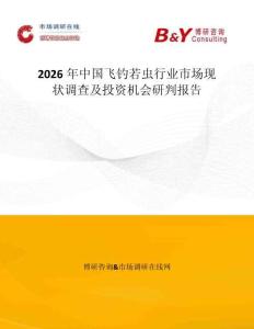 2026年中國飛釣若蟲行業市場現狀調查及投資機會研判報告