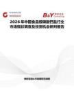 2026年中國食品級磷酸鈣鹽行業市場現狀調查及投資機會研判報告