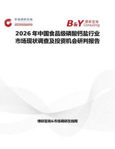2026年中國食品級磷酸鈣鹽行業市場現狀調查及投資機會研判報告