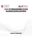 2026年中國食品級蜂蠟行業市場現狀調查及投資機會研判報告