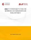 2026年中國飲料懸浮專用復合膠凝增稠劑行業市場現狀調查及投資機會研判報告