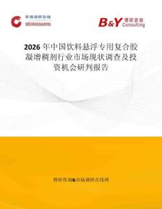 2026年中國飲料懸浮專用復合膠凝增稠劑行業市場現狀調查及投資機會研判報告