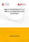 2026年中國高強度燒結件用合金鋼粉末行業市場現狀調查及投資機會研判報告