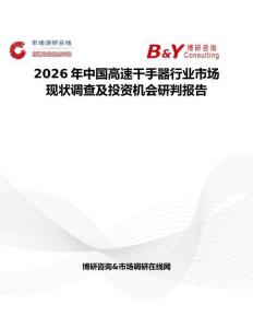 2026年中國高速干手器行業市場現狀調查及投資機會研判報告