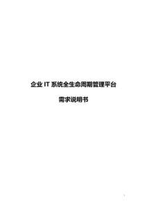 企業(yè)IT系統(tǒng)全生命周期管理平臺(tái)需求說明書