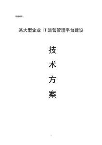 某大型企業(yè)IT運(yùn)營管理平臺(tái)建設(shè)技術(shù)方案