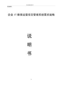 企業(yè)IT維保與運營項目管理系統(tǒng)需求規(guī)格說明書