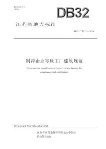 制藥企業(yè)零碳工廠建設(shè)規(guī)范