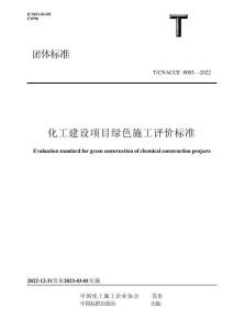 化工建設(shè)項(xiàng)目綠色施工評價(jià)標(biāo)準(zhǔn)