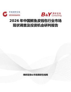 2026年中國鱷魚皮錢包行業市場現狀調查及投資機會研判報告