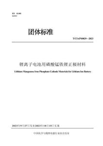 T_CIAPS 0029-2023 鋰離子電池用磷酸錳鐵鋰正極材料