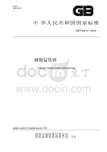GB_T 46512-2025 磷酸錳鐵鋰
