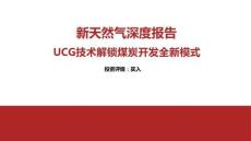 UCG技術解鎖煤炭開發(fā)全新模式-