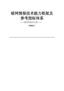 2026暗網(wǎng)情報技術(shù)能力框架及參考指標(biāo)體系報告