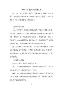 2026年七夕致敬作文