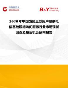 2026年中國為第三方用戶提供電信基礎(chǔ)設(shè)施訪問服務(wù)行業(yè)市場現(xiàn)狀調(diào)查及投資機會研判報告