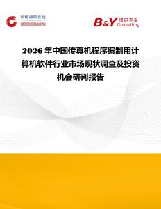 2026年中國傳真機(jī)程序編制用計(jì)算機(jī)軟件行業(yè)市場現(xiàn)狀調(diào)查及投資機(jī)會研判報(bào)告