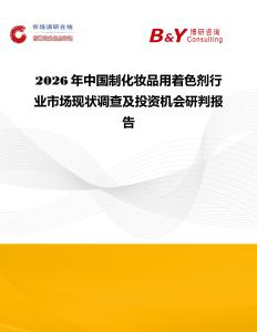 2026年中國制化妝品用著色劑行業(yè)市場現(xiàn)狀調(diào)查及投資機(jī)會(huì)研判報(bào)告