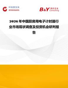 2026年中國廚房用電子計(jì)時(shí)器行業(yè)市場現(xiàn)狀調(diào)查及投資機(jī)會(huì)研判報(bào)告