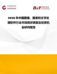 2026年中國圖像、圖表和文字處理軟件行業(yè)市場現(xiàn)狀調(diào)查及投資機(jī)會(huì)研判報(bào)告