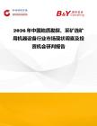 2026年中國地質勘探、采礦選礦用機器設備行業市場現狀調查及投資機會研判報告