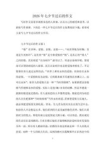 2026年七夕節過后的作文