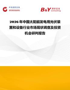 2026年中國太陽能發(fā)電用光伏裝置和設(shè)備行業(yè)市場現(xiàn)狀調(diào)查及投資機(jī)會研判報(bào)告