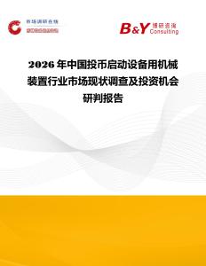 2026年中國投幣啟動設備用機械裝置行業(yè)市場現(xiàn)狀調(diào)查及投資機會研判報告
