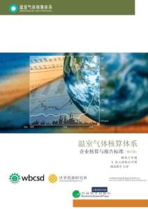 01-溫室氣體核算體系： 企業(yè)核算與報(bào)告標(biāo)準(zhǔn)(修訂版)