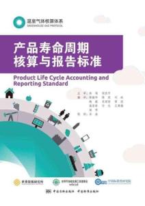 03-溫室氣體核算體系：產(chǎn)品壽命周期核算與報(bào)告標(biāo)準(zhǔn)