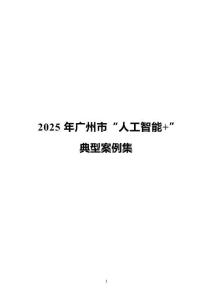 2025年廣州市“人工智能+”典型案例集