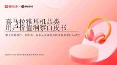 2025年喜馬拉雅耳機品類用戶價值洞察白皮書