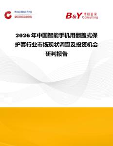 2026年中國智能手機(jī)用翻蓋式保護(hù)套行業(yè)市場現(xiàn)狀調(diào)查及投資機(jī)會(huì)研判報(bào)告