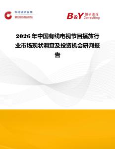 2026年中國有線電視節(jié)目播放行業(yè)市場現(xiàn)狀調(diào)查及投資機(jī)會研判報告