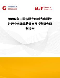 2026年中國未曝光的感光電影膠片行業(yè)市場現(xiàn)狀調(diào)查及投資機會研判報告